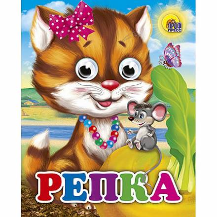 Книжка с глазками-мини Репка